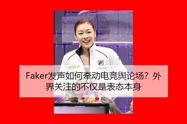 Faker发声如何牵动电竞舆论场？外界关注的不仅是表态本身