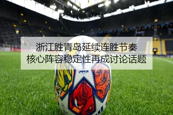 浙江胜青岛延续连胜节奏 核心阵容稳定性再成讨论话题